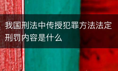 我国刑法中传授犯罪方法法定刑罚内容是什么