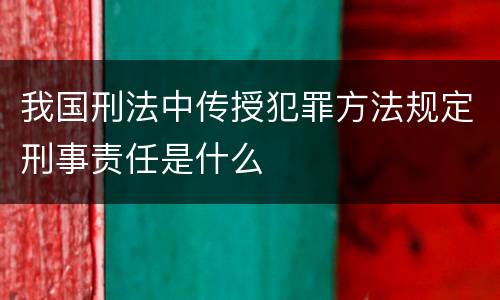 我国刑法中传授犯罪方法规定刑事责任是什么