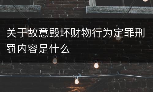 关于故意毁坏财物行为定罪刑罚内容是什么