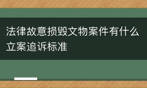 法律故意损毁文物案件有什么立案追诉标准