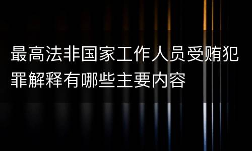 最高法非国家工作人员受贿犯罪解释有哪些主要内容