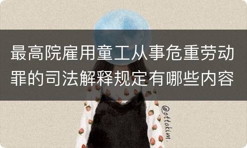 最高院雇用童工从事危重劳动罪的司法解释规定有哪些内容