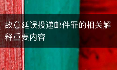 故意延误投递邮件罪的相关解释重要内容