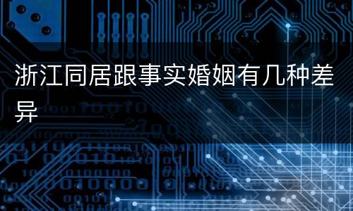 浙江同居跟事实婚姻有几种差异