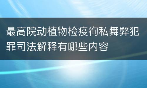 最高院动植物检疫徇私舞弊犯罪司法解释有哪些内容