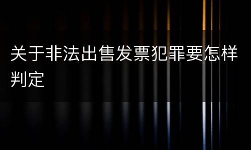 关于非法出售发票犯罪要怎样判定