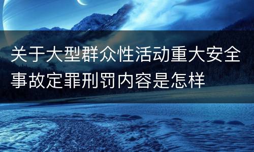 关于大型群众性活动重大安全事故定罪刑罚内容是怎样