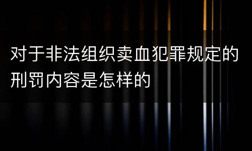 对于非法组织卖血犯罪规定的刑罚内容是怎样的