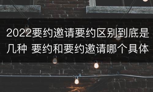 2022要约邀请要约区别到底是几种 要约和要约邀请哪个具体