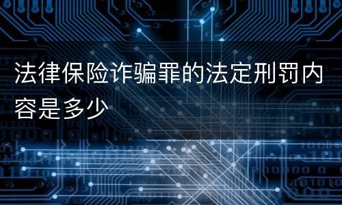 法律保险诈骗罪的法定刑罚内容是多少
