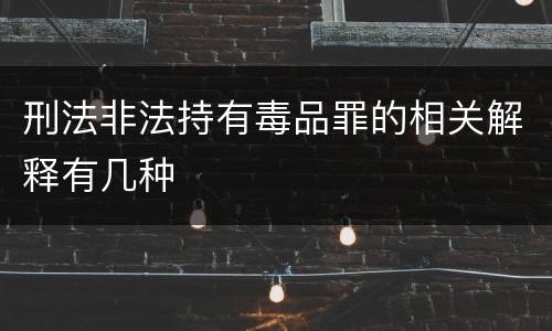 刑法非法持有毒品罪的相关解释有几种