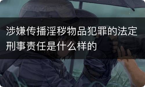 涉嫌传播淫秽物品犯罪的法定刑事责任是什么样的