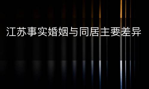 江苏事实婚姻与同居主要差异
