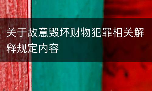 关于故意毁坏财物犯罪相关解释规定内容