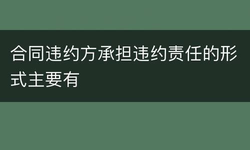 合同违约方承担违约责任的形式主要有
