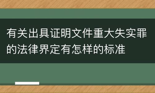 有关出具证明文件重大失实罪的法律界定有怎样的标准