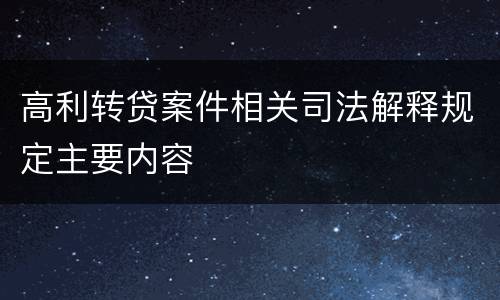 高利转贷案件相关司法解释规定主要内容