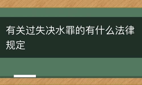 有关过失决水罪的有什么法律规定