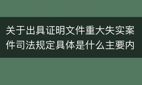 关于出具证明文件重大失实案件司法规定具体是什么主要内容