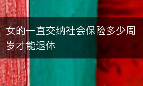 女的一直交纳社会保险多少周岁才能退休