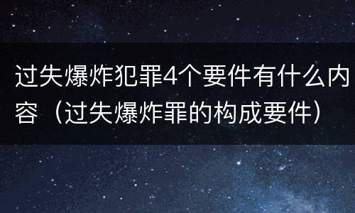 过失爆炸犯罪4个要件有什么内容（过失爆炸罪的构成要件）
