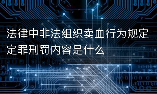 法律中非法组织卖血行为规定定罪刑罚内容是什么
