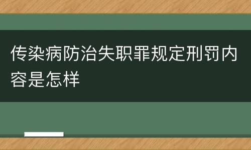 传染病防治失职罪规定刑罚内容是怎样
