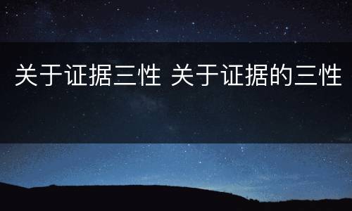 关于证据三性 关于证据的三性