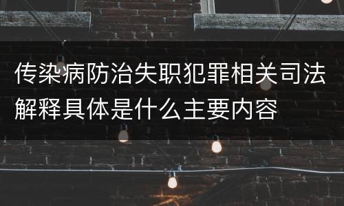 传染病防治失职犯罪相关司法解释具体是什么主要内容