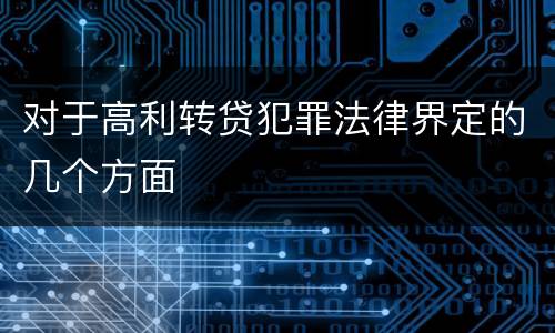 对于高利转贷犯罪法律界定的几个方面