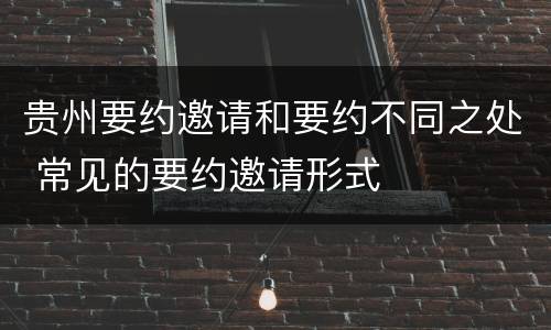 贵州要约邀请和要约不同之处 常见的要约邀请形式