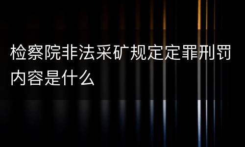 检察院非法采矿规定定罪刑罚内容是什么