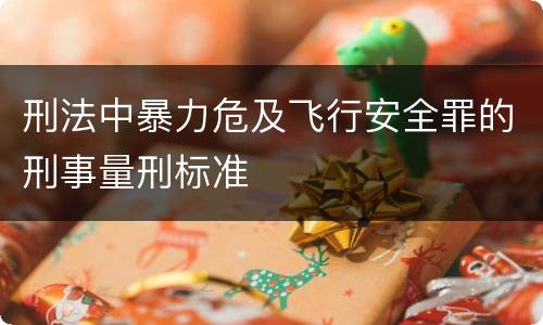 刑法中暴力危及飞行安全罪的刑事量刑标准