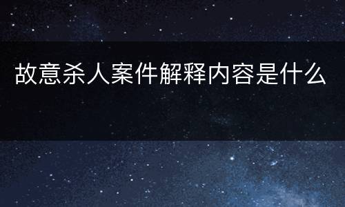 故意杀人案件解释内容是什么