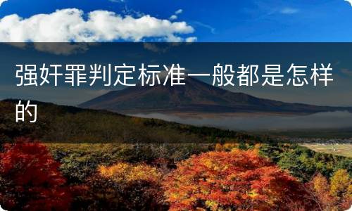 强奸罪判定标准一般都是怎样的