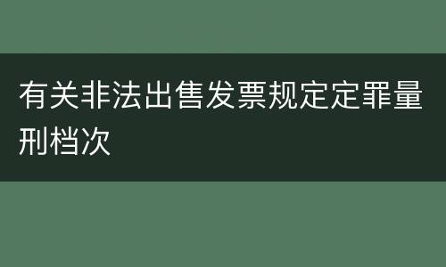 有关非法出售发票规定定罪量刑档次