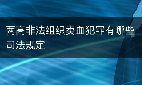 两高非法组织卖血犯罪有哪些司法规定