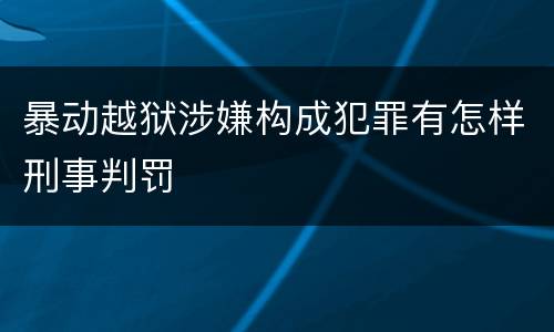 暴动越狱涉嫌构成犯罪有怎样刑事判罚