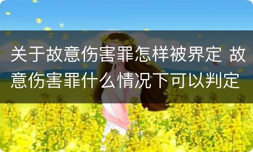 关于故意伤害罪怎样被界定 故意伤害罪什么情况下可以判定