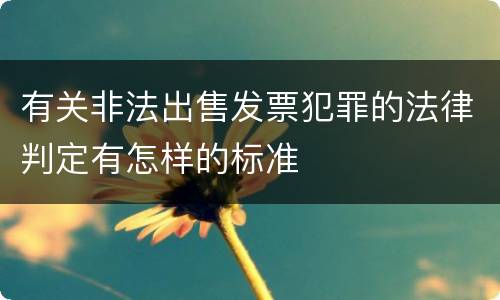 有关非法出售发票犯罪的法律判定有怎样的标准