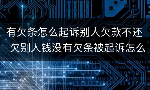 有欠条怎么起诉别人欠款不还 欠别人钱没有欠条被起诉怎么办