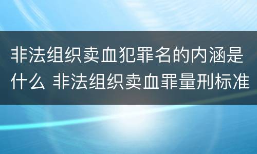 非法组织卖血犯罪名的内涵是什么 非法组织卖血罪量刑标准