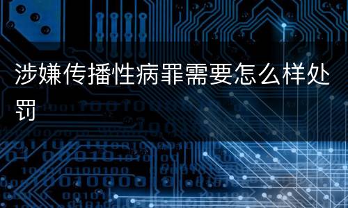 涉嫌传播性病罪需要怎么样处罚
