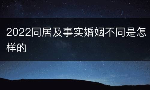 2022同居及事实婚姻不同是怎样的