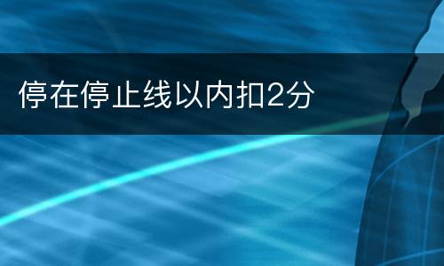 停在停止线以内扣2分