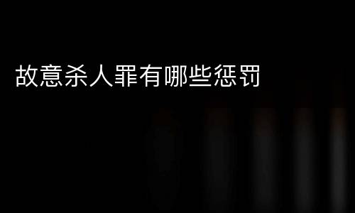 故意杀人罪有哪些惩罚