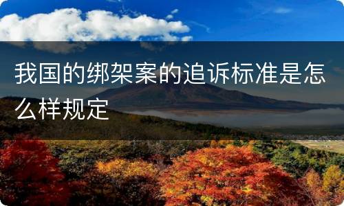 我国的绑架案的追诉标准是怎么样规定