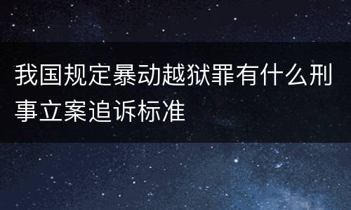 我国规定暴动越狱罪有什么刑事立案追诉标准