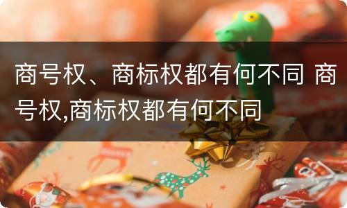 商号权、商标权都有何不同 商号权,商标权都有何不同