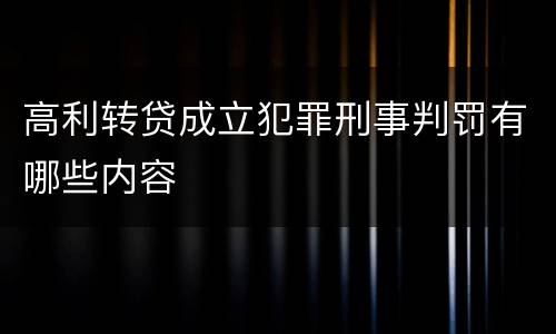 高利转贷成立犯罪刑事判罚有哪些内容